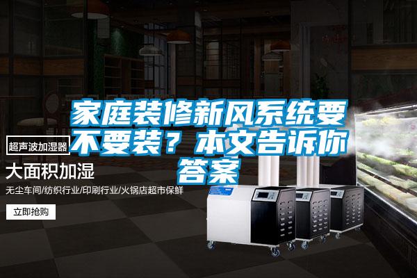 家庭裝修新風(fēng)系統(tǒng)要不要裝<div   id=