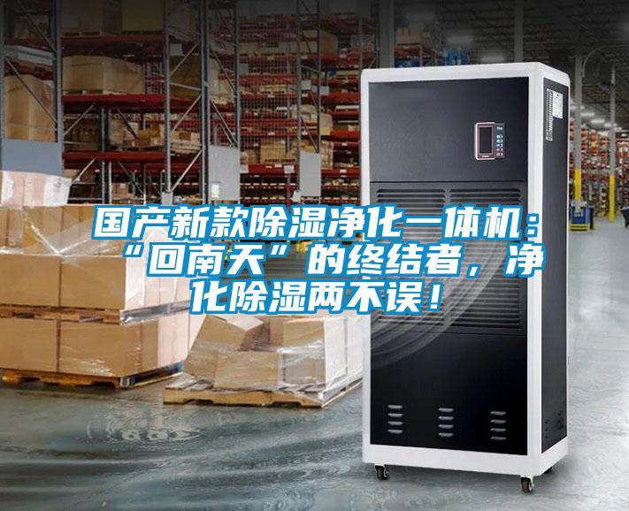國(guó)產(chǎn)新款除濕凈化一體機(jī)：“回南天”的終結(jié)者，凈化除濕兩不誤！