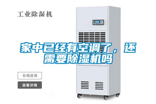 家中已經(jīng)有空調(diào)了，還需要除濕機(jī)嗎