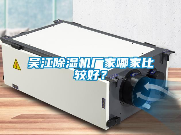 吳江除濕機廠家哪家比較好<div   id=