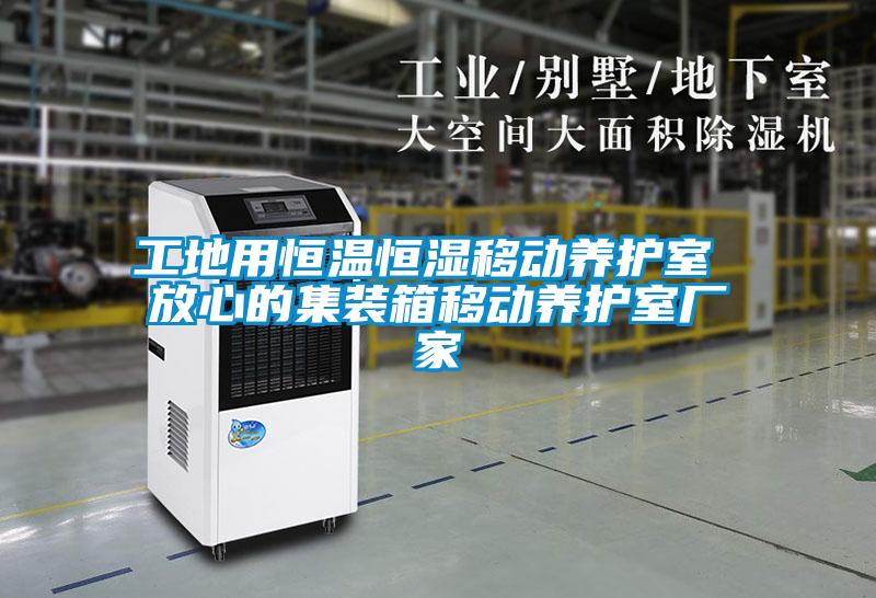 工地用恒溫恒濕移動養(yǎng)護(hù)室 放心的集裝箱移動養(yǎng)護(hù)室廠家