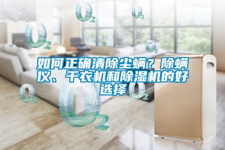 如何正確清除塵螨<div   id=
