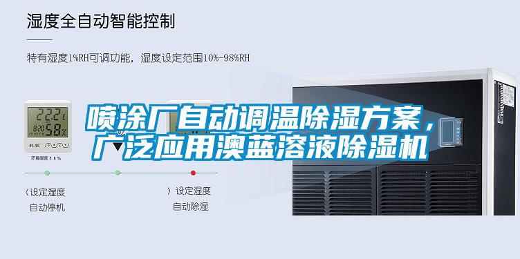 噴涂廠自動(dòng)調(diào)溫除濕方案<div   id=