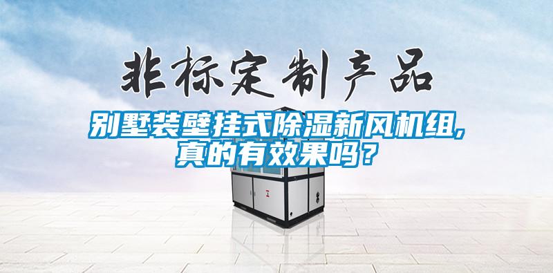 別墅裝壁掛式除濕新風機組,真的有效果嗎<div   id=