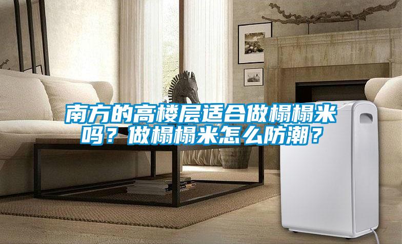 南方的高樓層適合做榻榻米嗎<div   id=