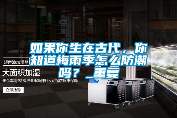 如果你生在古代<div   id=