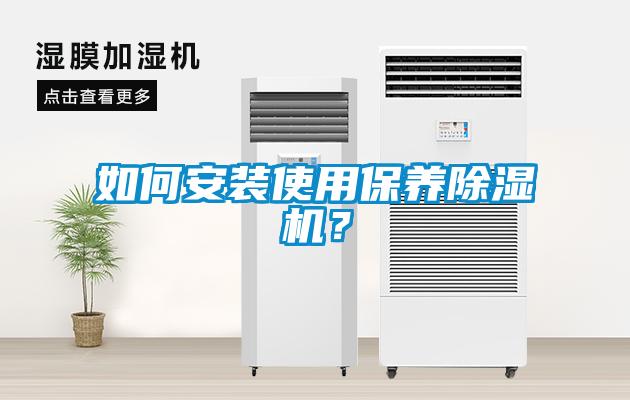 如何安裝使用保養(yǎng)除濕機<div   id=
