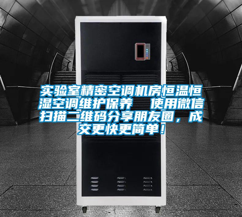 實(shí)驗室精密空調(diào)機(jī)房恒溫恒濕空調(diào)維護(hù)保養(yǎng)  使用微信掃描二維碼分享朋友圈<div   id=