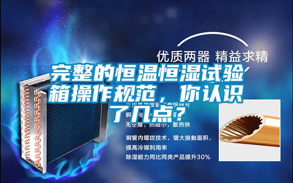 完整的恒溫恒濕試驗箱操作規(guī)范<div   id=