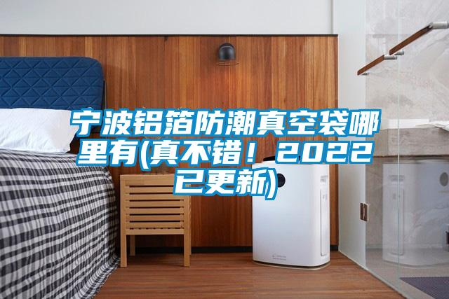 寧波鋁箔防潮真空袋哪里有(真不錯<div   id=