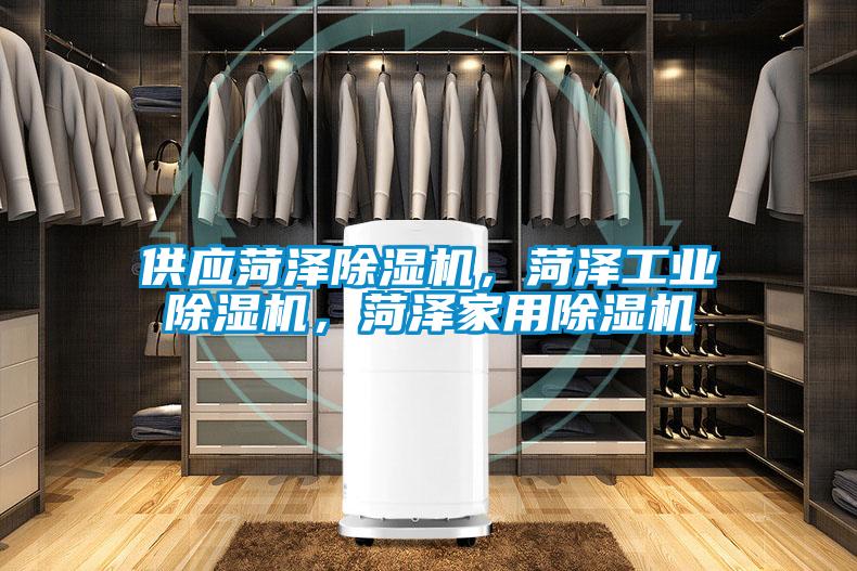 供應(yīng)菏澤除濕機(jī)，菏澤工業(yè)除濕機(jī)<div   id=