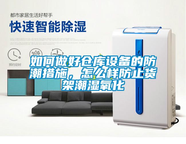 如何做好倉庫設(shè)備的防潮措施<div   id=