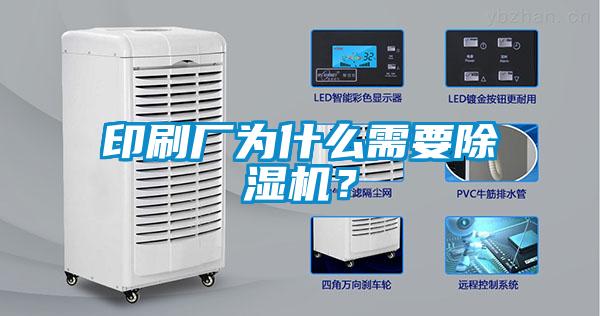 印刷廠為什么需要除濕機(jī)<div   id=