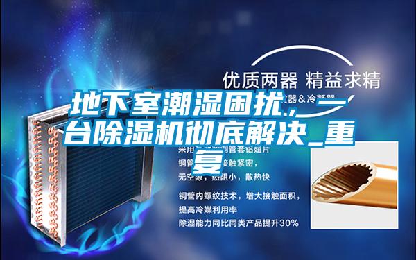 地下室潮濕困擾<div   id=