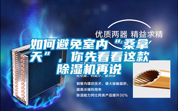 如何避免室內(nèi)“桑拿天”<div   id=