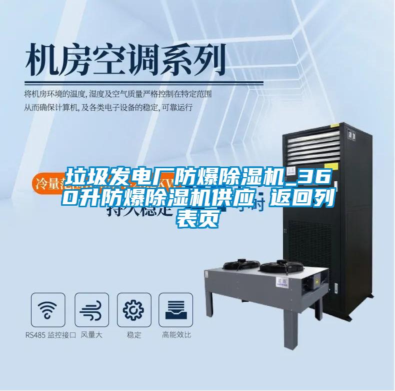 垃圾發(fā)電廠防爆除濕機_360升防爆除濕機供應 返回列表頁