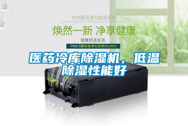 醫(yī)藥冷庫除濕機<div   id=