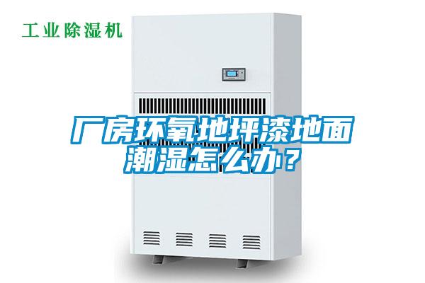 廠(chǎng)房環(huán)氧地坪漆地面潮濕怎么辦<div   id=