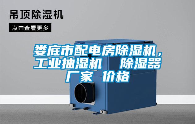 婁底市配電房除濕機<div   id=