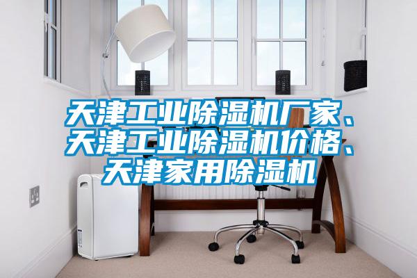 天津工業(yè)除濕機廠家、天津工業(yè)除濕機價格<div   id=