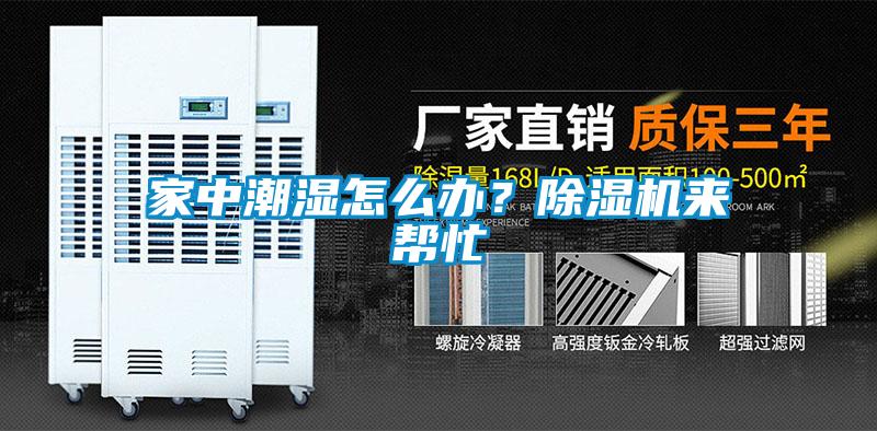 家中潮濕怎么辦<div   id=