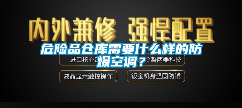 危險品倉庫需要什么樣的防爆空調(diào)<div   id=