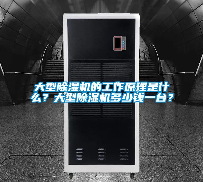 大型除濕機的工作原理是什么<div   id=