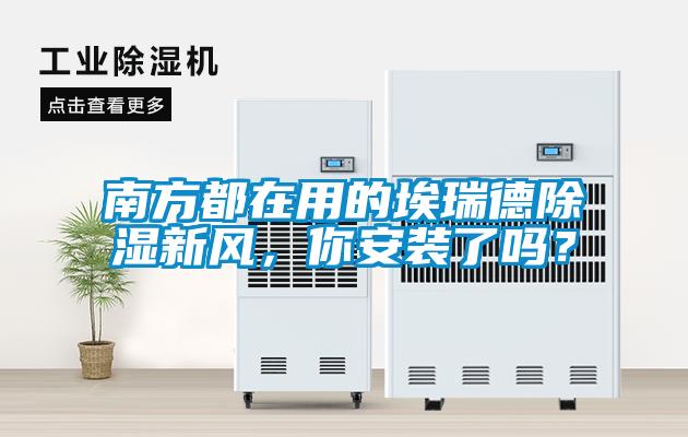 南方都在用的埃瑞德除濕新風<div   id=