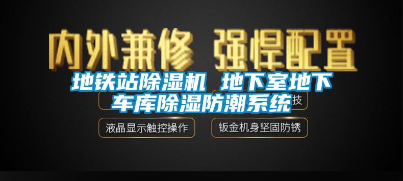 地鐵站除濕機 地下室地下車庫除濕防潮系統(tǒng)