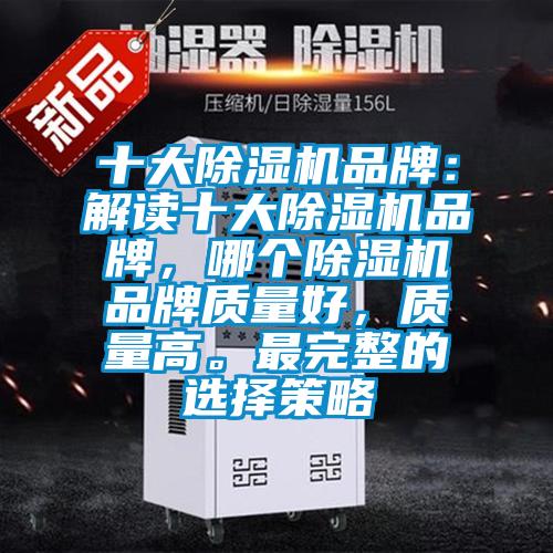 十大除濕機(jī)品牌：解讀十大除濕機(jī)品牌<div   id=
