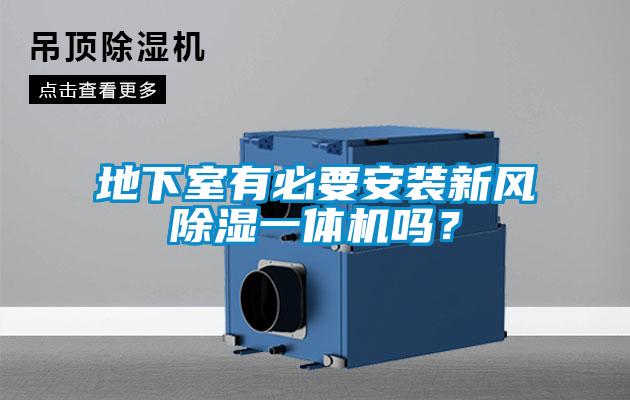 地下室有必要安裝新風除濕一體機嗎<div   id=