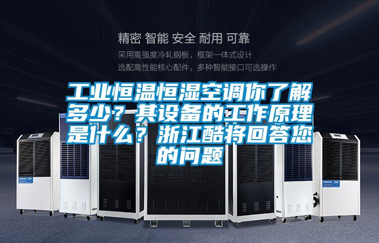 工業(yè)恒溫恒濕空調你了解多少<div   id=