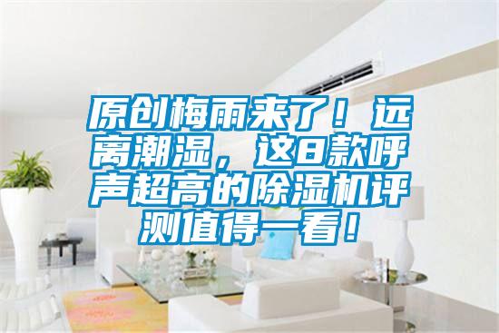 原創(chuàng)梅雨來了！遠離潮濕<div   id=