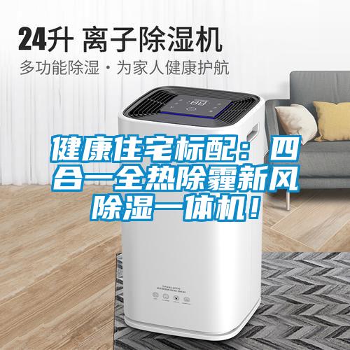 健康住宅標(biāo)配：四合一全熱除霾新風(fēng)除濕一體機(jī)<div   id=