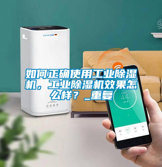 如何正確使用工業(yè)除濕機(jī)<div   id=