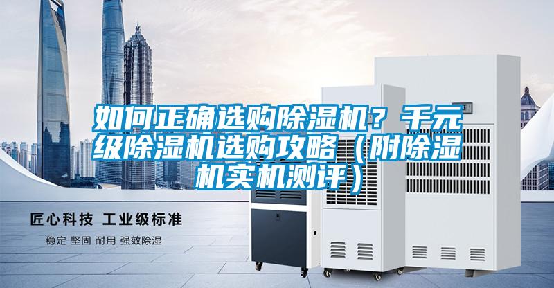 如何正確選購(gòu)除濕機(jī)<div   id=