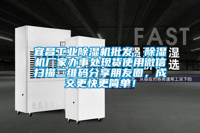 宜昌工業(yè)除濕機(jī)批發(fā)，除濕機(jī)廠家辦事處現(xiàn)貨使用微信掃描二維碼分享朋友圈<div   id=