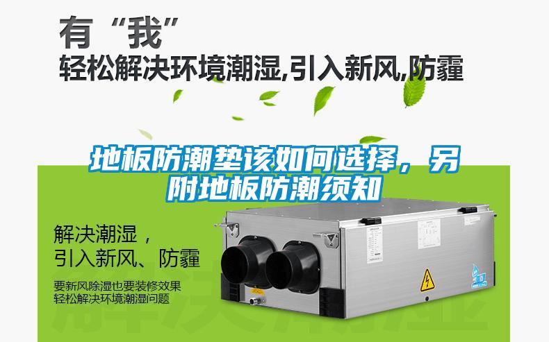 地板防潮墊該如何選擇<div   id=
