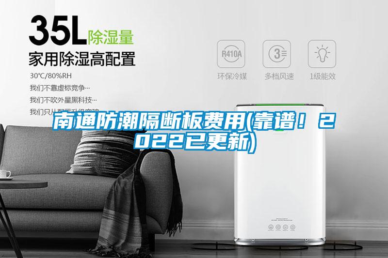 南通防潮隔斷板費用(靠譜<div   id=