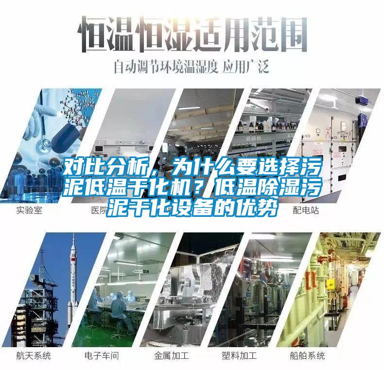 對比分析，為什么要選擇污泥低溫干化機(jī)<div   id=