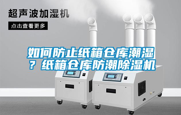 如何防止紙箱倉庫潮濕<div   id=
