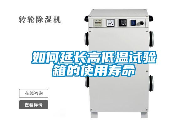 如何延長(zhǎng)高低溫試驗(yàn)箱的使用壽命