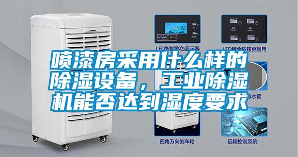 噴漆房采用什么樣的除濕設(shè)備<div   id=