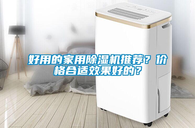 好用的家用除濕機(jī)推薦<div   id=