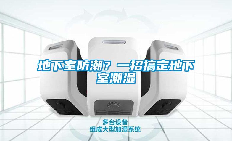 地下室防潮<div   id=