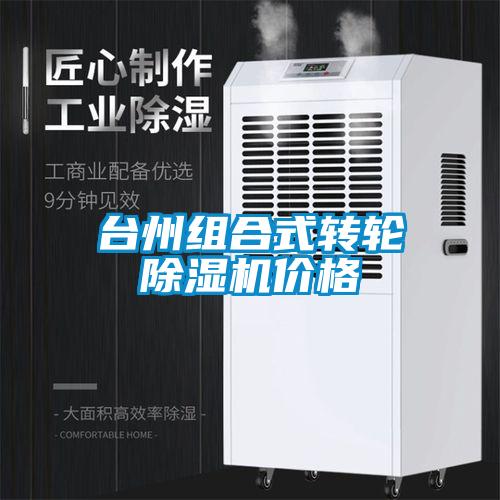 臺州組合式轉(zhuǎn)輪除濕機(jī)價格