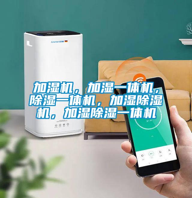 加濕機(jī)，加濕一體機(jī)<div   id=