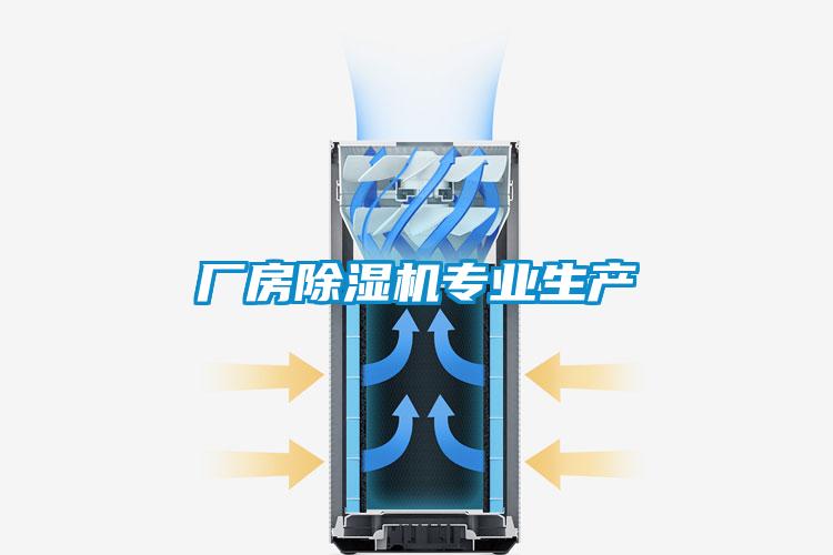 廠(chǎng)房除濕機(jī)專(zhuān)業(yè)生產(chǎn)