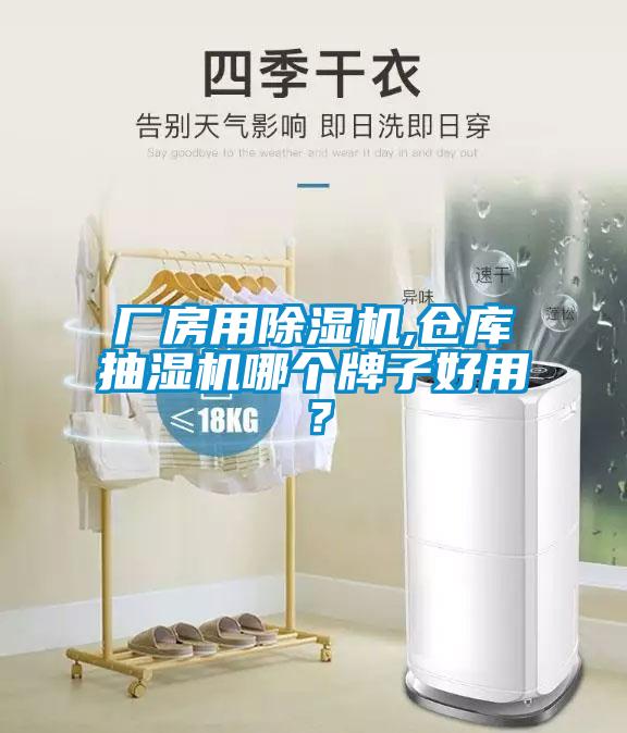 廠房用除濕機(jī),倉(cāng)庫(kù)抽濕機(jī)哪個(gè)牌子好用<div   id=