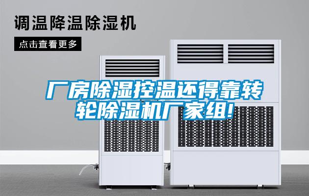 廠(chǎng)房除濕控溫還得靠轉(zhuǎn)輪除濕機(jī)廠(chǎng)家組!